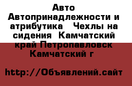 Авто Автопринадлежности и атрибутика - Чехлы на сидения. Камчатский край,Петропавловск-Камчатский г.